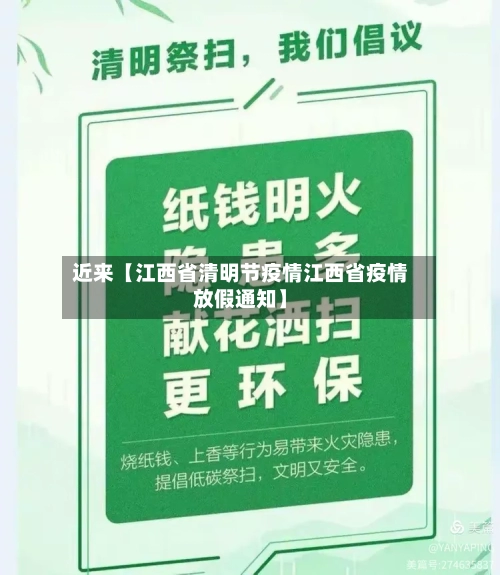 近来【江西省清明节疫情江西省疫情放假通知】-第3张图片