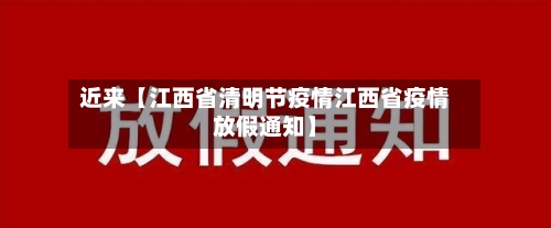 近来【江西省清明节疫情江西省疫情放假通知】