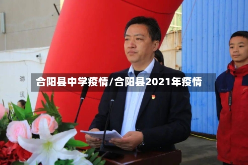 合阳县中学疫情/合阳县2021年疫情-第2张图片