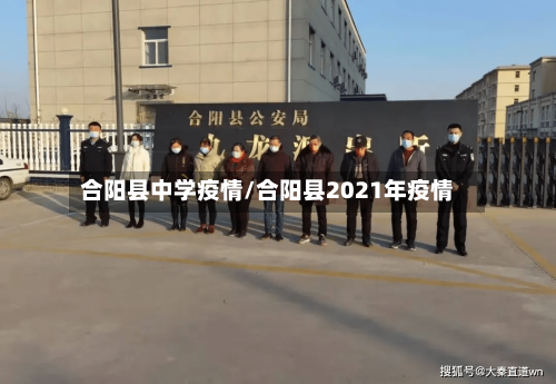 合阳县中学疫情/合阳县2021年疫情-第3张图片