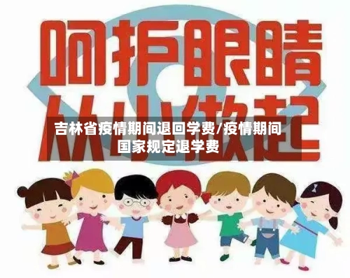 吉林省疫情期间退回学费/疫情期间国家规定退学费