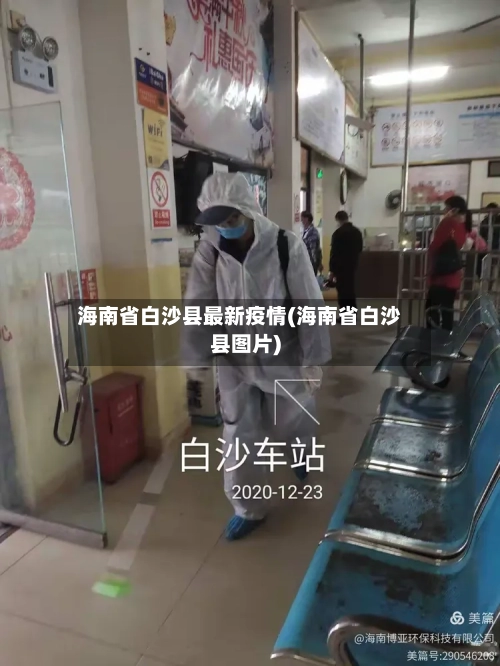 海南省白沙县最新疫情(海南省白沙县图片)-第3张图片
