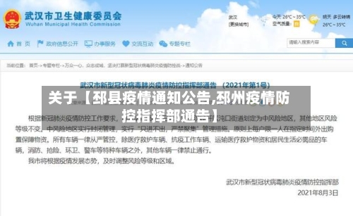 关于【邳县疫情通知公告,邳州疫情防控指挥部通告】-第2张图片