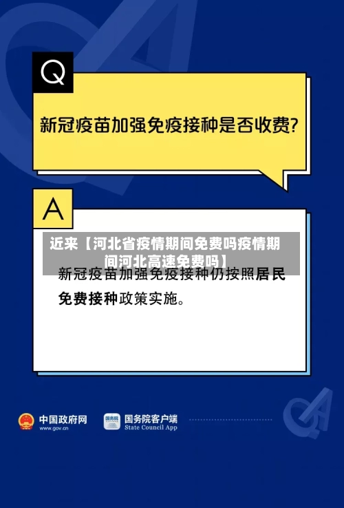 近来【河北省疫情期间免费吗疫情期间河北高速免费吗】-第2张图片