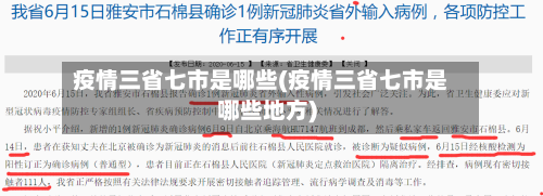 疫情三省七市是哪些(疫情三省七市是哪些地方)