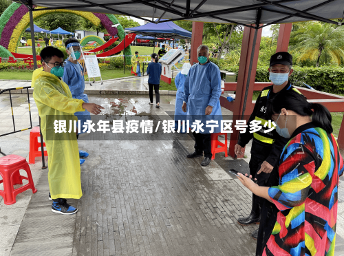 银川永年县疫情/银川永宁区号多少-第2张图片