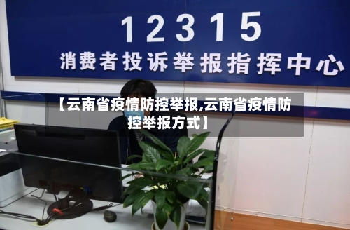 【云南省疫情防控举报,云南省疫情防控举报方式】-第2张图片