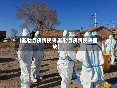 【疏勒县疫情视频,疏勒县疫情视频播放】