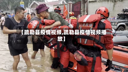 【疏勒县疫情视频,疏勒县疫情视频播放】-第2张图片