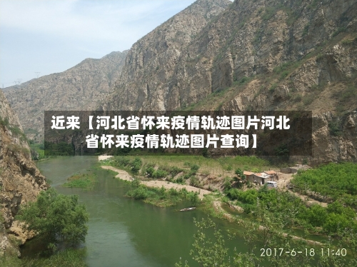 近来【河北省怀来疫情轨迹图片河北省怀来疫情轨迹图片查询】