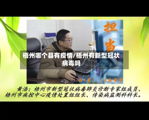 梧州哪个县有疫情/梧州有新型冠状病毒吗