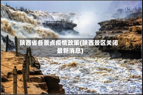 陕西省各景点疫情政策(陕西景区关闭最新消息)