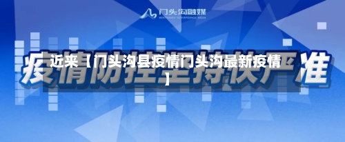 近来【门头沟县疫情门头沟最新疫情】
