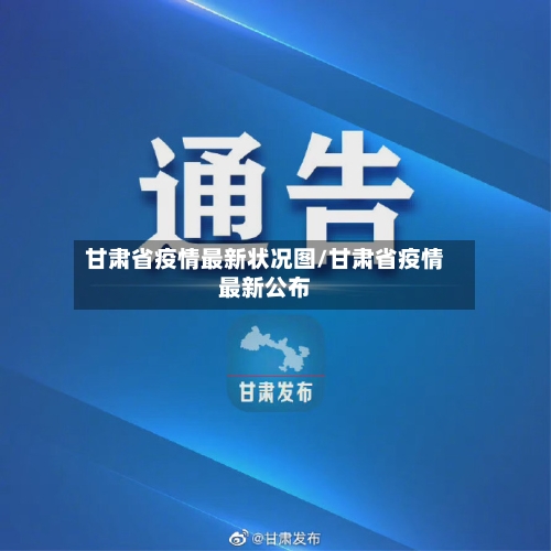 甘肃省疫情最新状况图/甘肃省疫情最新公布-第3张图片