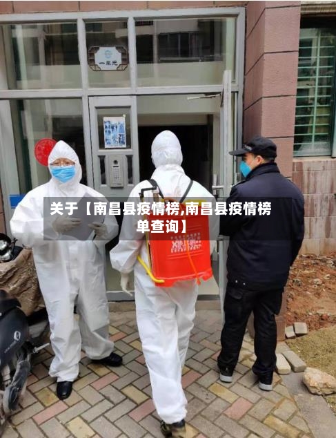 关于【南昌县疫情榜,南昌县疫情榜单查询】-第2张图片