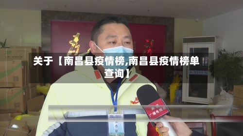 关于【南昌县疫情榜,南昌县疫情榜单查询】