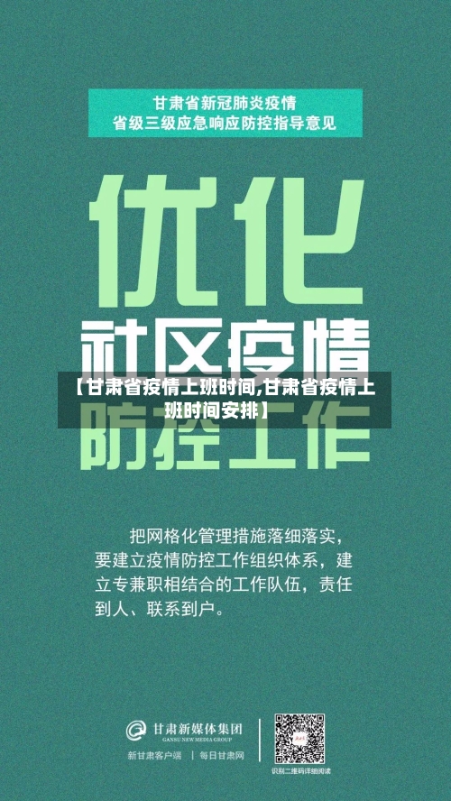 【甘肃省疫情上班时间,甘肃省疫情上班时间安排】-第2张图片