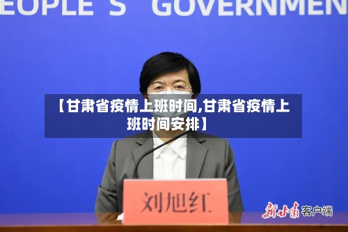 【甘肃省疫情上班时间,甘肃省疫情上班时间安排】