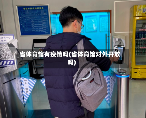 省体育馆有疫情吗(省体育馆对外开放吗)-第2张图片