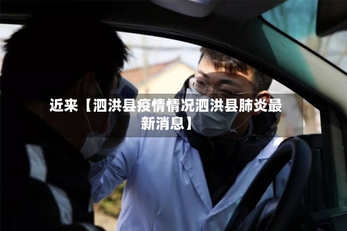 近来【泗洪县疫情情况泗洪县肺炎最新消息】