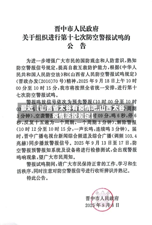 最近【山西省太谷有疫情吧,山西太谷疫情防控规定】