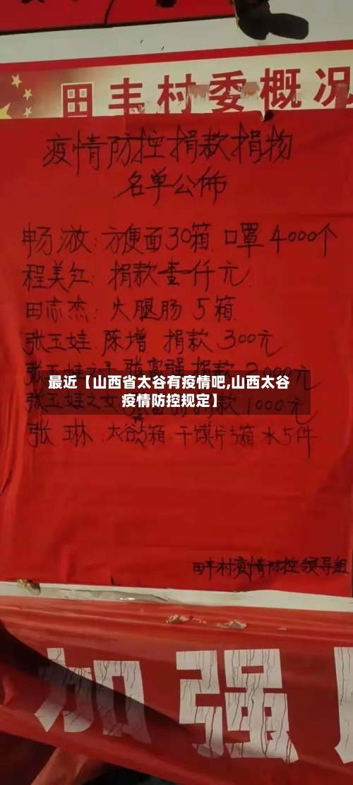 最近【山西省太谷有疫情吧,山西太谷疫情防控规定】-第3张图片