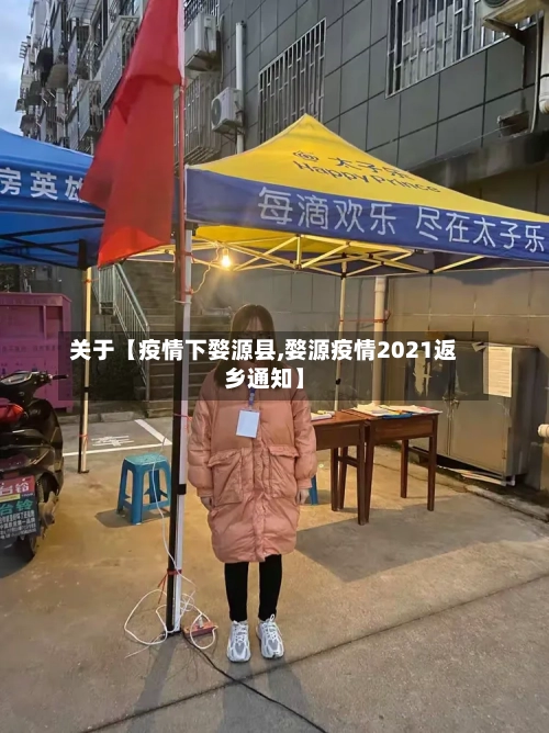 关于【疫情下婺源县,婺源疫情2021返乡通知】