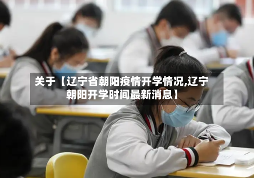 关于【辽宁省朝阳疫情开学情况,辽宁朝阳开学时间最新消息】
