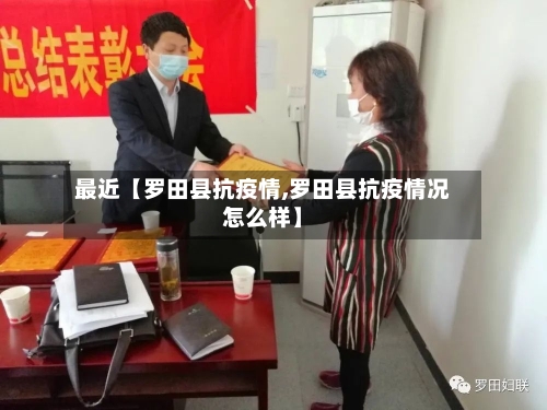 最近【罗田县抗疫情,罗田县抗疫情况怎么样】-第3张图片