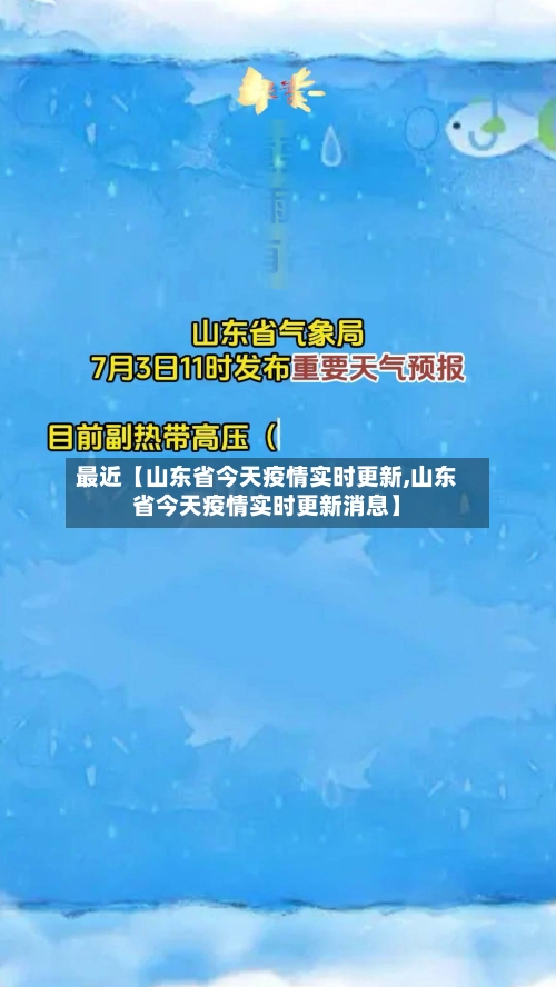 最近【山东省今天疫情实时更新,山东省今天疫情实时更新消息】