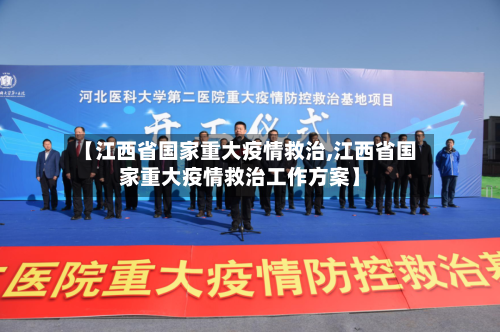 【江西省国家重大疫情救治,江西省国家重大疫情救治工作方案】