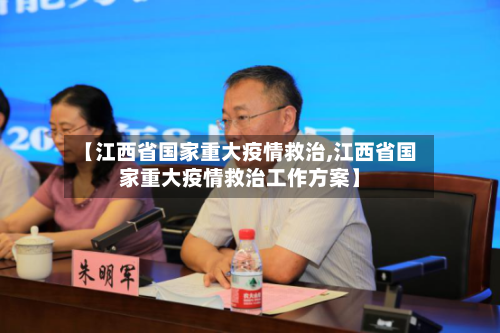 【江西省国家重大疫情救治,江西省国家重大疫情救治工作方案】-第3张图片