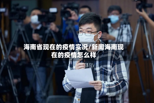 海南省现在的疫情实况/新闻海南现在的疫情怎么样