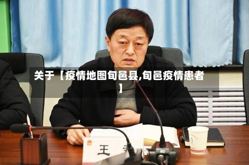 关于【疫情地图旬邑县,旬邑疫情患者】