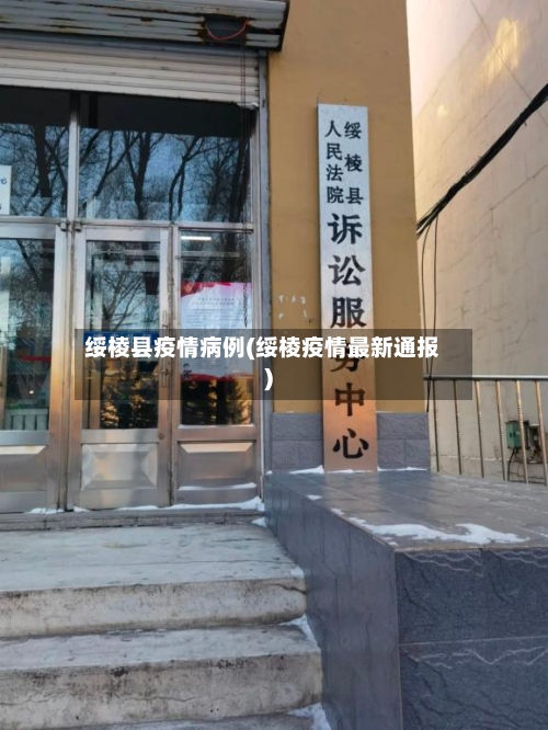 绥棱县疫情病例(绥棱疫情最新通报)
