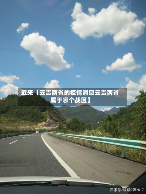 近来【云贵两省的疫情消息云贵两省属于哪个战区】