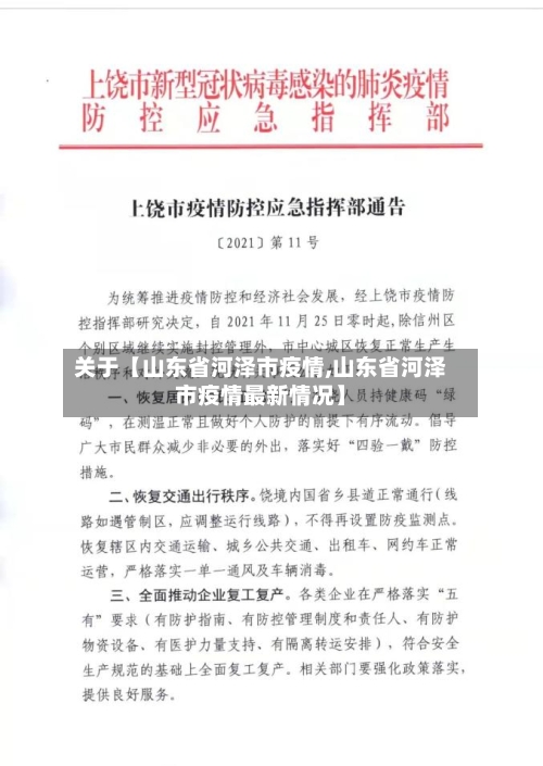 关于【山东省河泽市疫情,山东省河泽市疫情最新情况】-第2张图片
