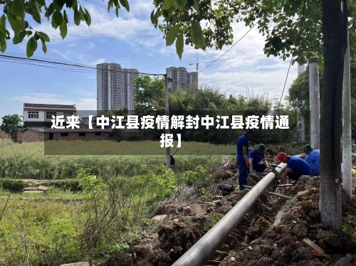 近来【中江县疫情解封中江县疫情通报】-第2张图片
