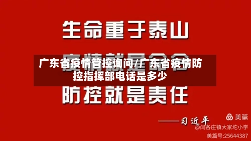 广东省疫情管控询问/广东省疫情防控指挥部电话是多少-第2张图片