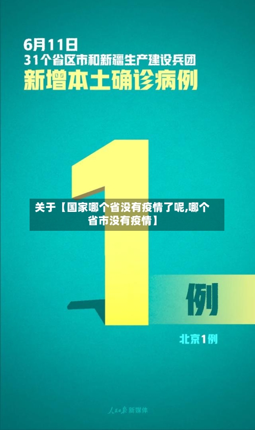 关于【国家哪个省没有疫情了呢,哪个省市没有疫情】