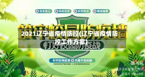 2021辽宁省疫情防控(辽宁省疫情防控工作方案)