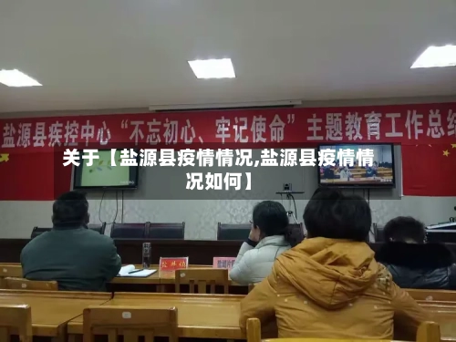 关于【盐源县疫情情况,盐源县疫情情况如何】-第2张图片