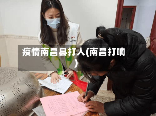 疫情南昌县打人(南昌打响)-第2张图片