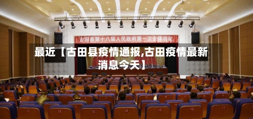 最近【古田县疫情通报,古田疫情最新消息今天】