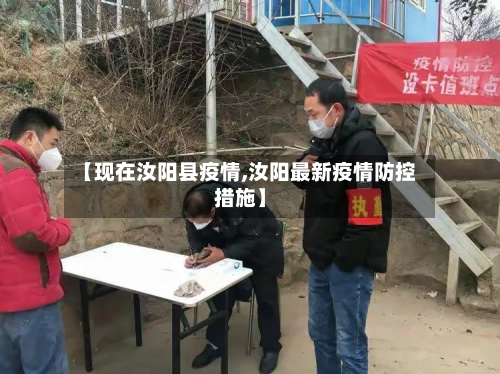 【现在汝阳县疫情,汝阳最新疫情防控措施】-第3张图片