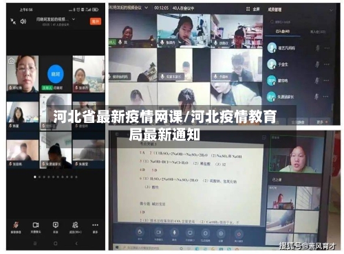 河北省最新疫情网课/河北疫情教育局最新通知