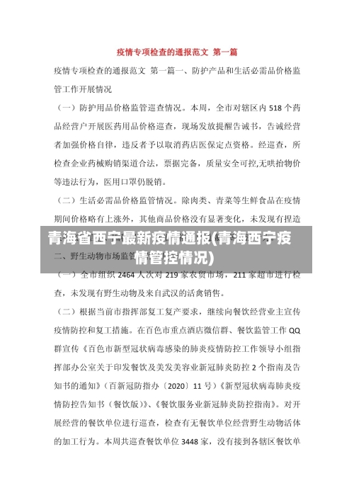 青海省西宁最新疫情通报(青海西宁疫情管控情况)-第3张图片