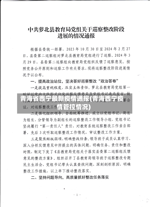 青海省西宁最新疫情通报(青海西宁疫情管控情况)-第2张图片