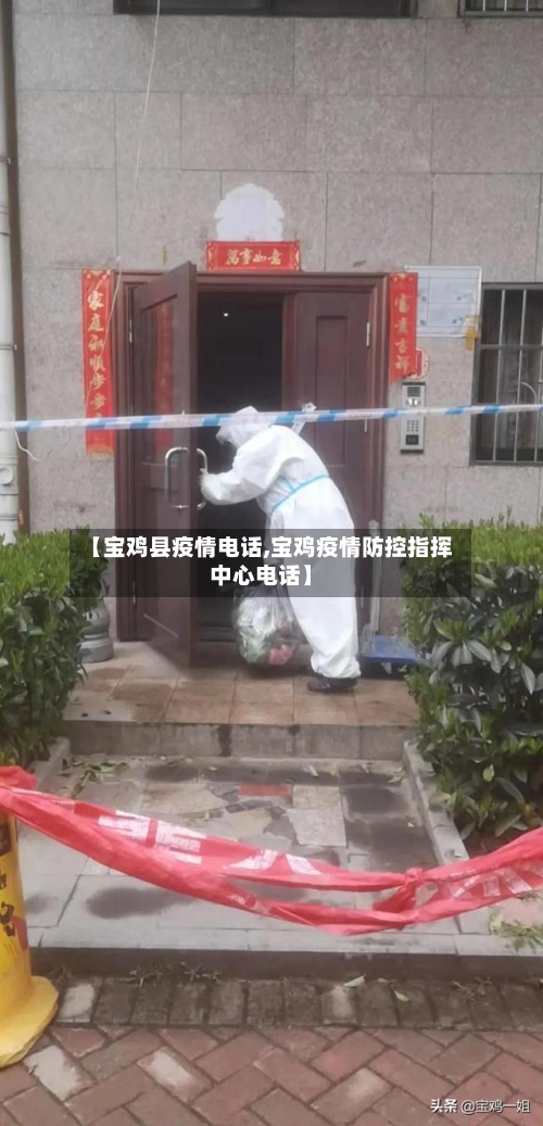 【宝鸡县疫情电话,宝鸡疫情防控指挥中心电话】