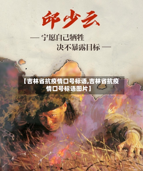 【吉林省抗疫情口号标语,吉林省抗疫情口号标语图片】-第2张图片